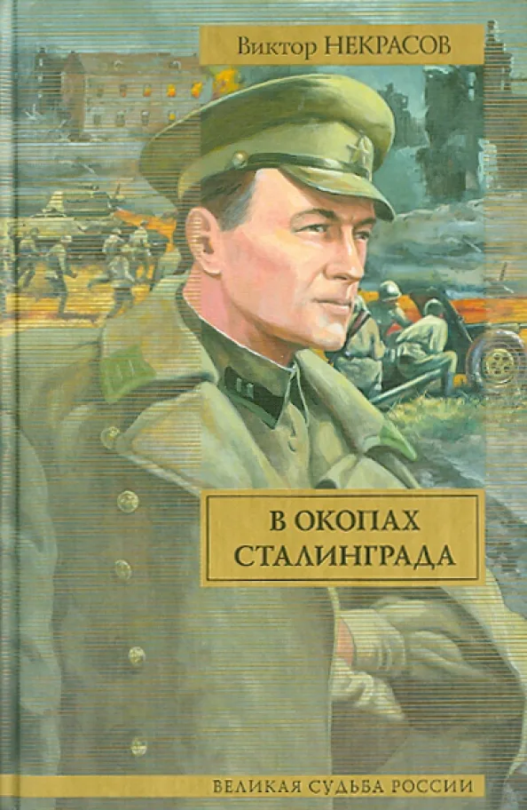 В окопах Сталинграда